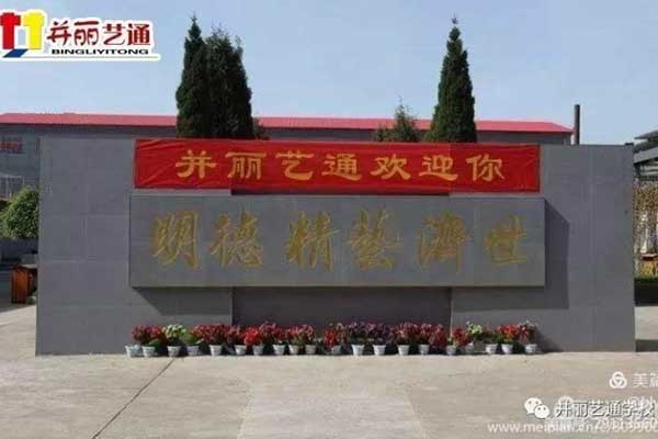 脚踏实地 务实创新 开创并丽艺通职业教育新局面